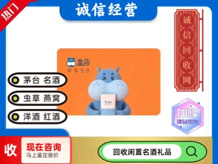 伊春回收盒马生鲜卡
